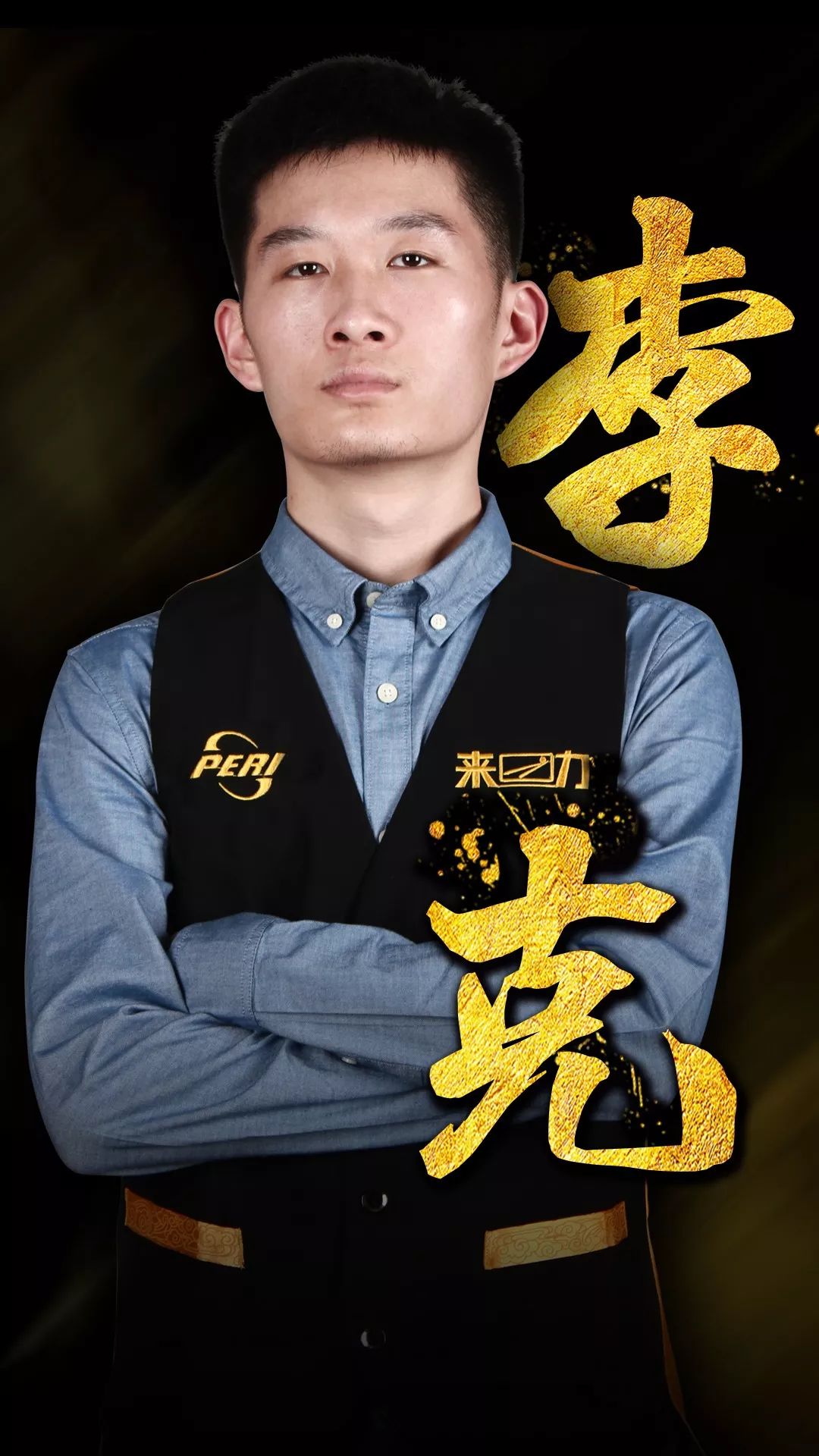 球员保持了 球员保持了